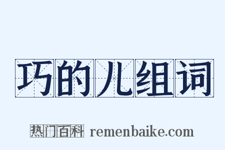 巧的儿组词是什么意思的图片